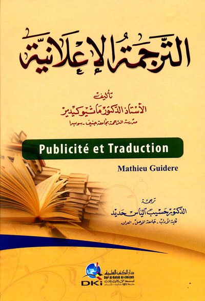 الترجمة الإعلانية = Traduction et traduction
