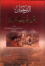 الترجمان عن غريب القرآن