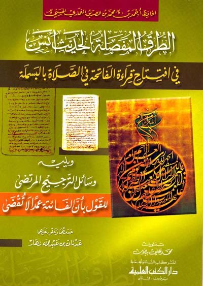 الطرق المفصلة لحديث أنس في افتتاح قراءة الفاتحة في الصلاة بالبسملة