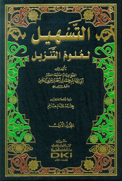 التسهيل لعلوم التنزيل : 1-2