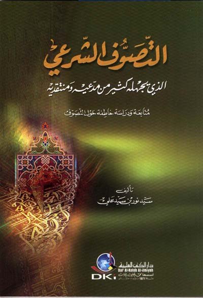 التصوف الشرعي الذي يجهله كثير من مدعيه و منتقديه