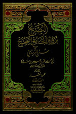 التصريح بزوائد الجامع الصحيح : سنن الترمذي : 1-2