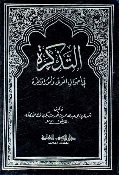 التذكرة في أحوال الموتى و أمور الآخرة - اصفر
