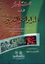 التيسير في المداواة والتدبير