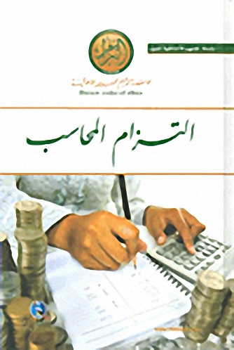 التزام المحاسب