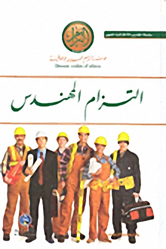 التزام المهندس