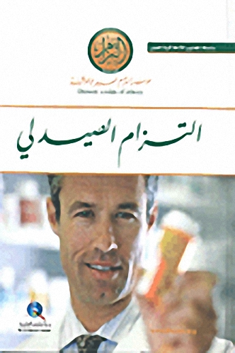 التزام الصيدلي