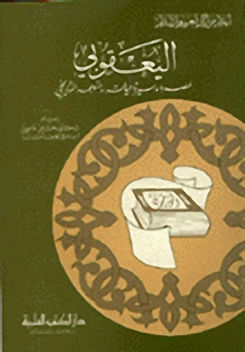 اليعقوبي عصره سيرة حياته ومنهجه التاريخي