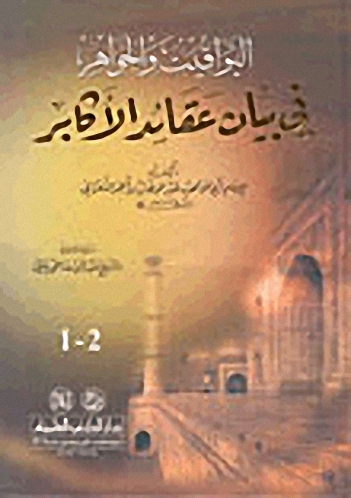 اليواقيت والجواهر : في بيان عقائد الأكابر