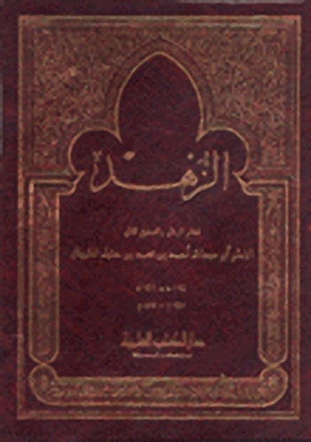 الزهد