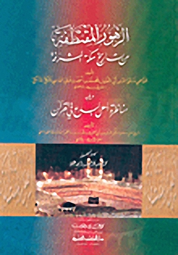 الزهور المقتطفة من تاريخ مكة المشرفة. ويليه مناظرة أهل البدع في القرآن