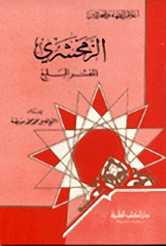 الزمخشري : المفسر البليغ -  الجزء الواحد والعشرون من سلسلة أعلام الفقهاء
