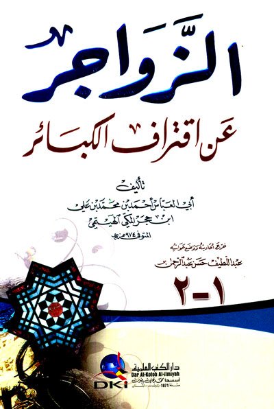 الزواجر عن اقتراف الكبائر : 1م - لونان