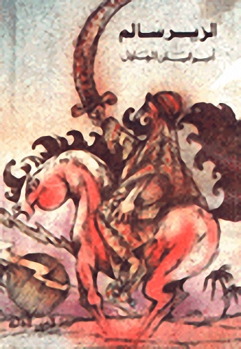 قصة الزير سالم أبو ليلى المهلهل