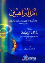 أم البراهين و يليها شرح أم البراهين
