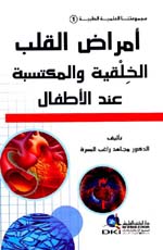 أمراض القلب الخلقية والمكتسبة عند الأطفال : مجموعتنا العلمية الطبية - الجزء الأول