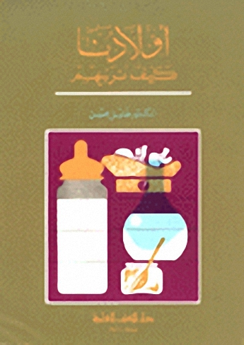 أولادنا كيف نربيهم