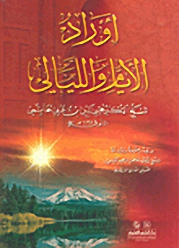 أوراد الأيام والليالي : لونان