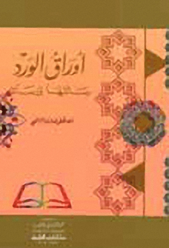 أوراق الورد (رسائلها ورسائله)