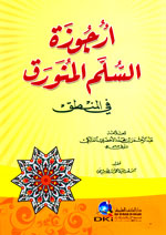 أرجوزة السلم المنورق في المنطق