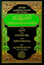 أصفى الموارد في تهذيب نظم الرحلة الحجازية للشيخ الوالد