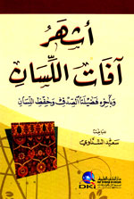 أشهر آفات اللسان وبآخره فضيلتا الصدق وحفظ اللسان