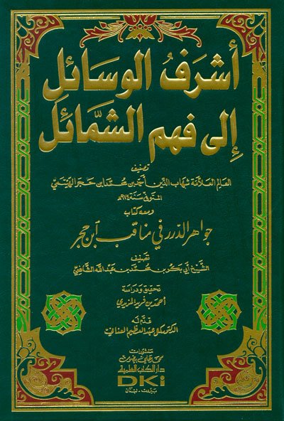 أشرف الوسائل إلى فهم الشمائل : ومعه كتاب جواهر الدرر في مناقب ابن حجر