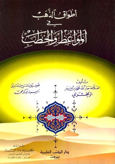 أطواق الذهب في المواعظ والخطب