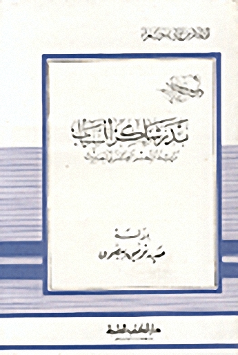 بدر شاكر السياب : رائد الشعر العربي الحديث - الجزء التاسع والعشرون من سلسلة أعلام الأدباء والشعراء