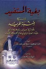 بغية المستفيد لشرح منية المريد  - اصفر
