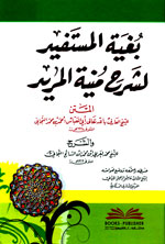 بغية المستفيد لشرح منية المريد : للشيخ أبي العباس التجاني