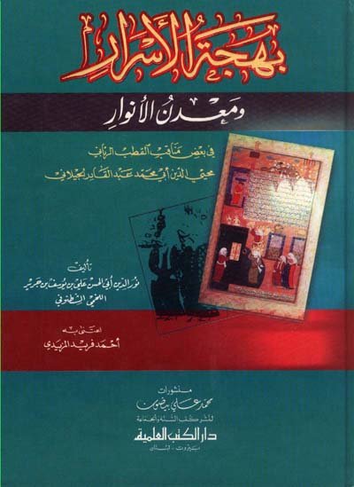 بهجة الأسرار ومعدن الأنوار في بعض مناقب القطب الرباني محيي الدين أبي محمد عبد القادر الجيلاني