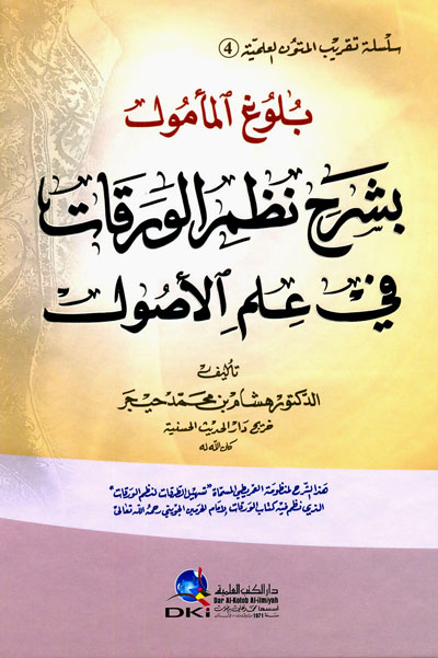 بلوغ المأمول : بشرح نظم الورقات في علم الأصول - سلسلة تقريب المتون العلمية - الجزء الرابع