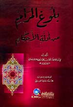 بلوغ المرام من أدلة الأحكام : أبيض - لونان