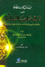 بذل الاستطاعة في مدح صاحب الشفاعة (ص) : وهو ديوان شعري في مدح رسول الله (ص)