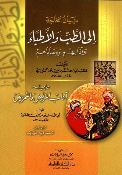 بيان الحاجة إلى الطب والأطباء وآدابهم ووصاياهم ويليه : آداب المريض والتمريض -لونان