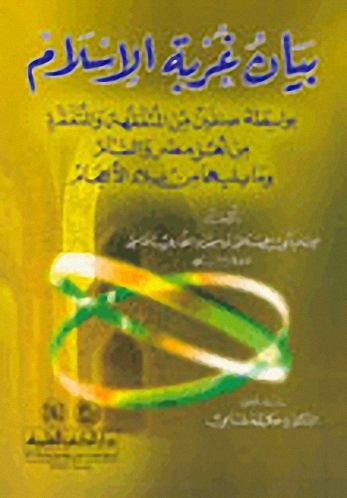 بيان غربة الإسلام : بواسطة صنفين من المتفقهة والمتفقرة من أهل مصر والشام وما يليهما من بلاد الأعجام
