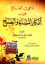 داعي الفلاح في أذكار المساء والصباح