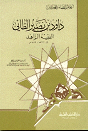 داود بن نصير الطائي الفقيه الزاهد