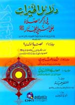دلائل الخيرات - (اصفر - لونان) غلاف
