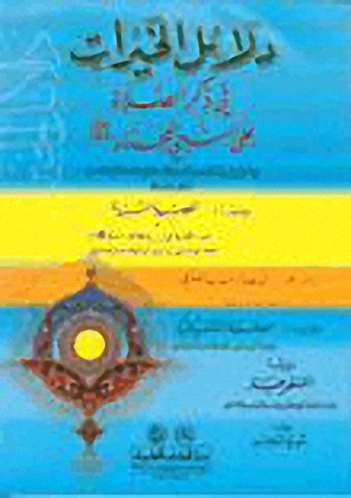 دلائل الخيرات في ذكر الصلاة على النبي المختار صلى الله عليه وسلم ويليه قصيدة البردة والدعاء الناصري والصلاة المشمشية والصلاة المنفرجة وسورة النجم