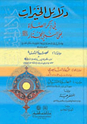 دلائل الخيرات في ذكر الصلاة على النبي المختار صلى الله عليه وسلم ويليه قصيدة البردة والدعاء الناصري والصلاة المشمشية والصلاة المنفرجة وسورة النجم