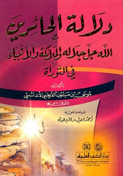 دلالة الحائرين الله جل جلاله والملائكة والأنبياء في التوراة
