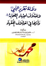 دلالة تقرير النبي (ص) : لاختلاف اجتهاد الصحابة وأثرها في اختلاف الفقهاء