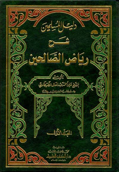 دليل المسلمين شرح رياض الصالحين 1-3
