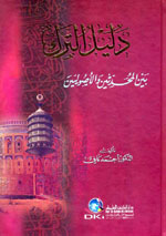 دليل الترك  بين المحدثين و الأصوليين