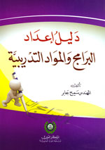 دليل إعداد البرامج والمواد التدريبية