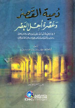 دمية القصر وعصرة أهل العصر في تراجم ومحاسن أشعار فحول شعراء الحجاز والشام والمغرب وغيرهم