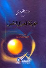 ضوء الشمس : في معرفة أحوال النفس