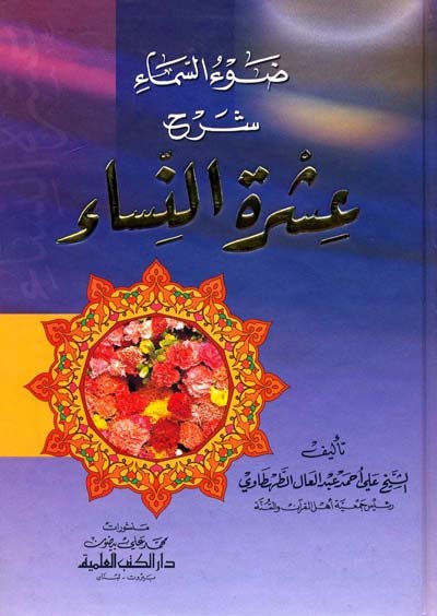 ضوء السماء شرح عشرة النساء
